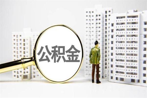 天津离职公积金提出来（离职的公积金提出来有时间要求吗）