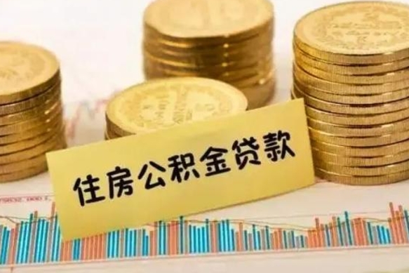 天津离职了要把公积金取出来吗（离职以后公积金要取出来吗）